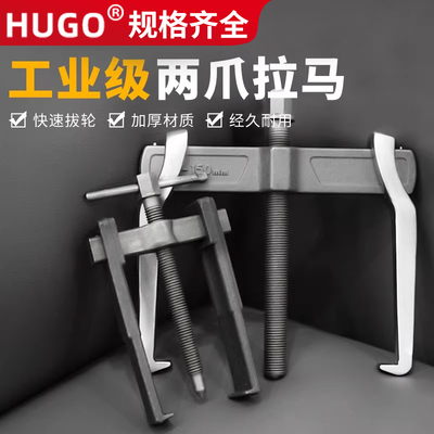 HUGO二爪拉马小型拔轮拉拔器/两爪拉玛两脚内孔拉马轴承拆卸工具