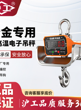 沪工耐高温电子吊秤冶金冶炼厂用吊磅隔热吊钩称5/10吨行车秤挂秤