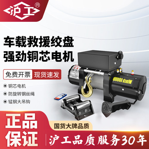 沪工电动绞盘汽车救援脱困器越野车自救12V车载车用拖车绞盘机24V