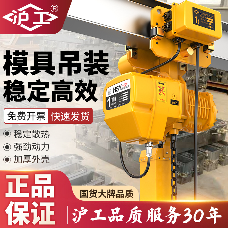 沪工环链HSY电动葫芦380V2/5吨模具吊装设备吊装路桥建设倒链