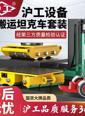 沪工重型搬运坦克车仓库移位搬重物神器滑轮6吨8吨12吨钢胶轮直行