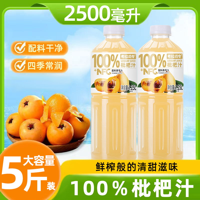 100%NFC+枇杷汁饮料1.25L*2大瓶好喝果汁不添加防腐剂新日期特价