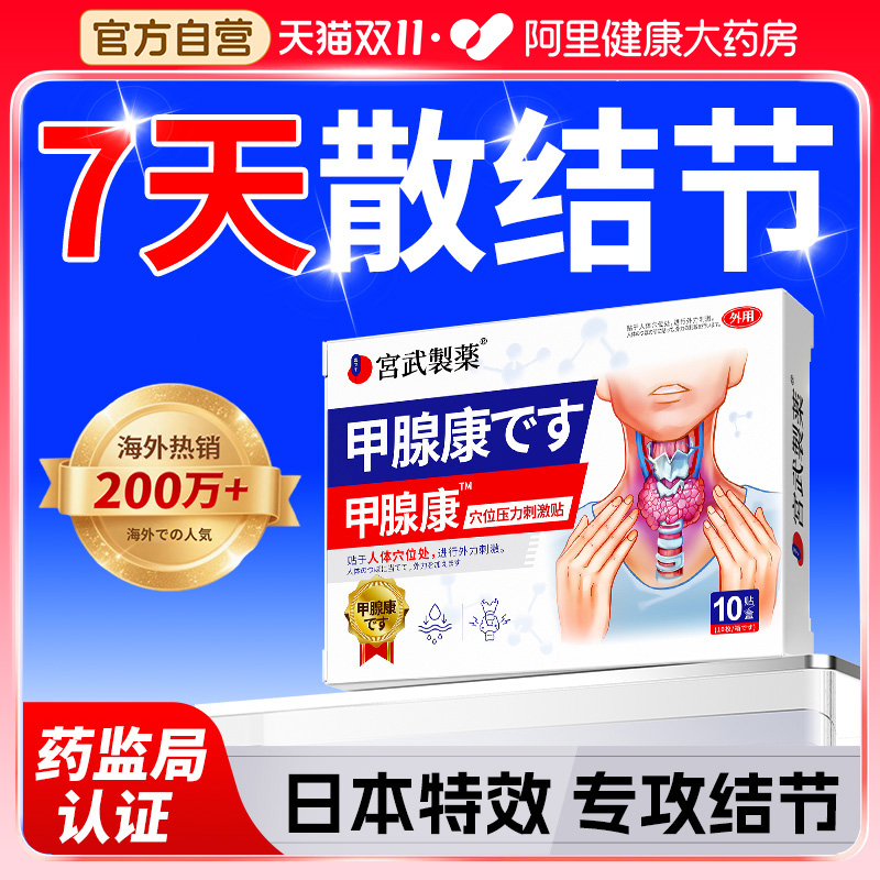 【日本科技】甲腺康散结贴