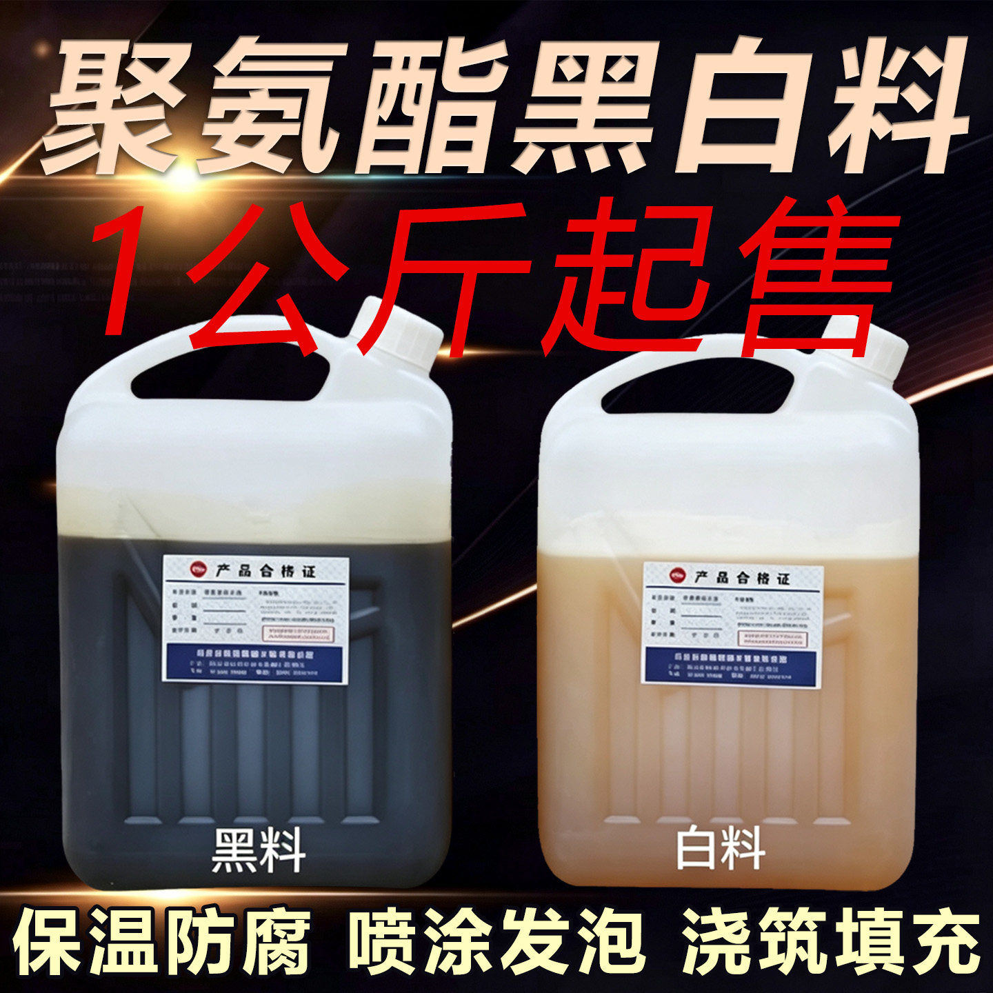 聚氨酯黑白料发泡剂阻燃喷涂料填泡沫胶