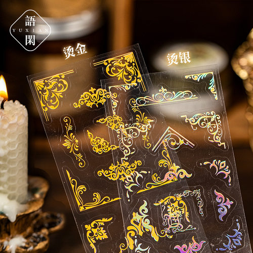 语闲欧典秘境系列pet烫金边角贴