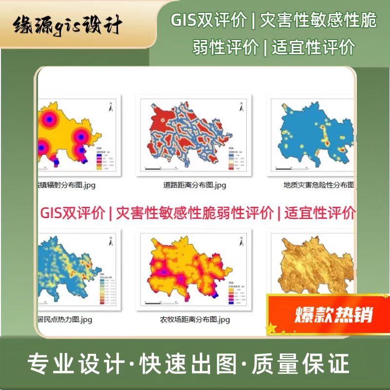 GIS适宜性灾害性敏感性脆弱性评价 空间叠加权重分析因子综合分析