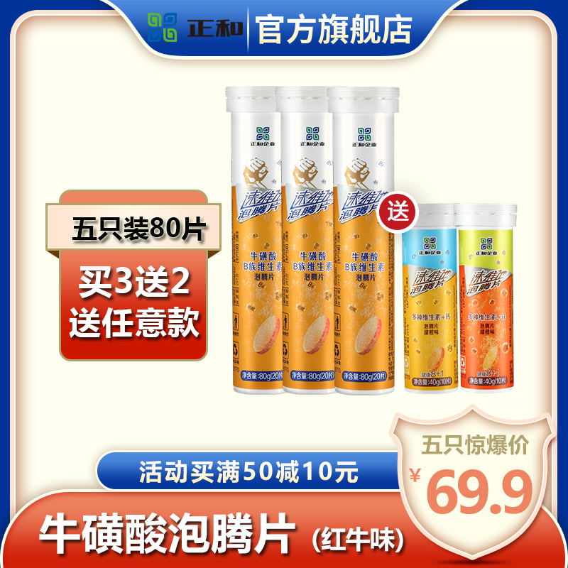 正和多维生素b族泡腾片牛磺酸运动工作驾车疲惫补充能量固体饮料