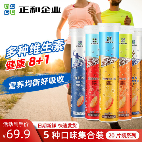 正和多维维生素泡腾片