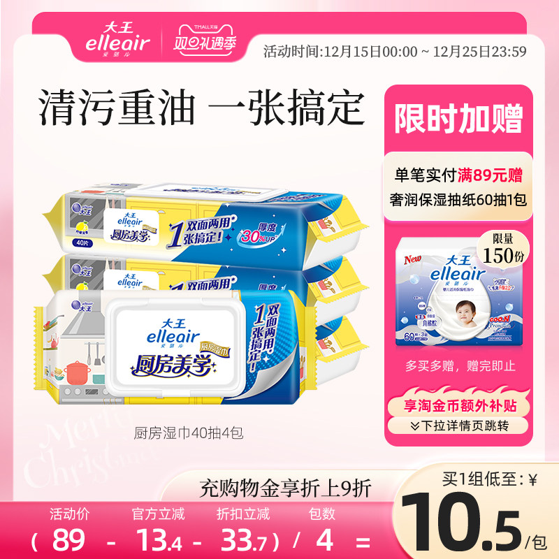 大王elleair厨房湿巾40抽*4包