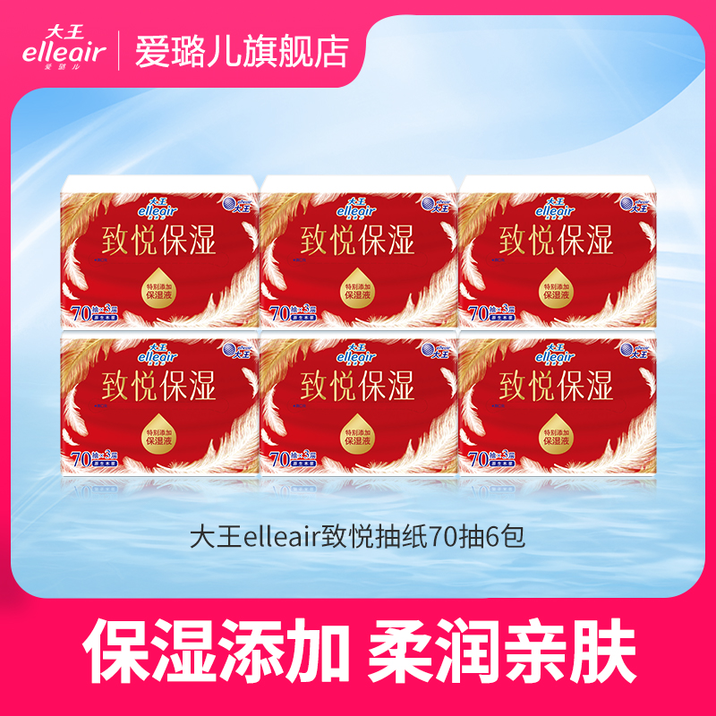 大王elleair致悦保湿抽纸6包