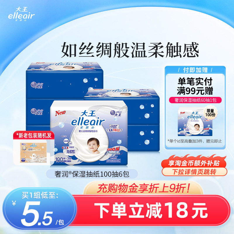 【官方正品】大王elleair奢润保湿柔纸巾100抽6包 乳霜纸巾婴儿