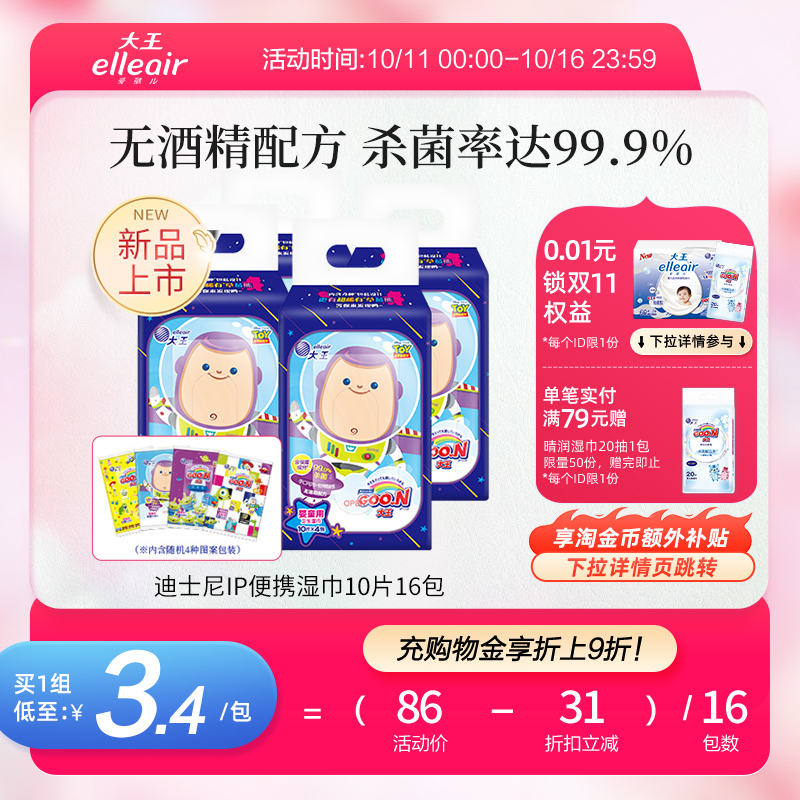大王爱璐儿迪士尼IP卫生湿巾无酒精型婴童用10片16包杀菌保湿便携