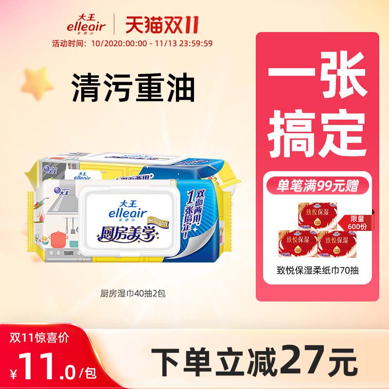 大王elleair厨房清洁湿巾40抽温和不伤手清污重油一张搞定家庭装