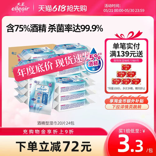 大王elleair无酒精消毒便携湿巾