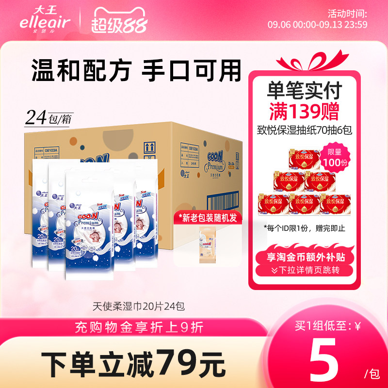 大王爱璐儿 天使系列婴儿柔湿巾20片*24包箱装