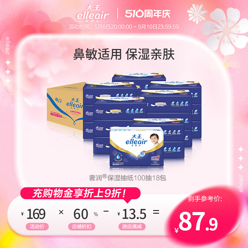 【官方正品】大王elleair奢润保湿柔纸巾100抽18包 乳霜纸巾婴儿 洗护清洁剂/卫生巾/纸/香薰 保湿纸巾/乳霜纸/云柔巾 原图主图