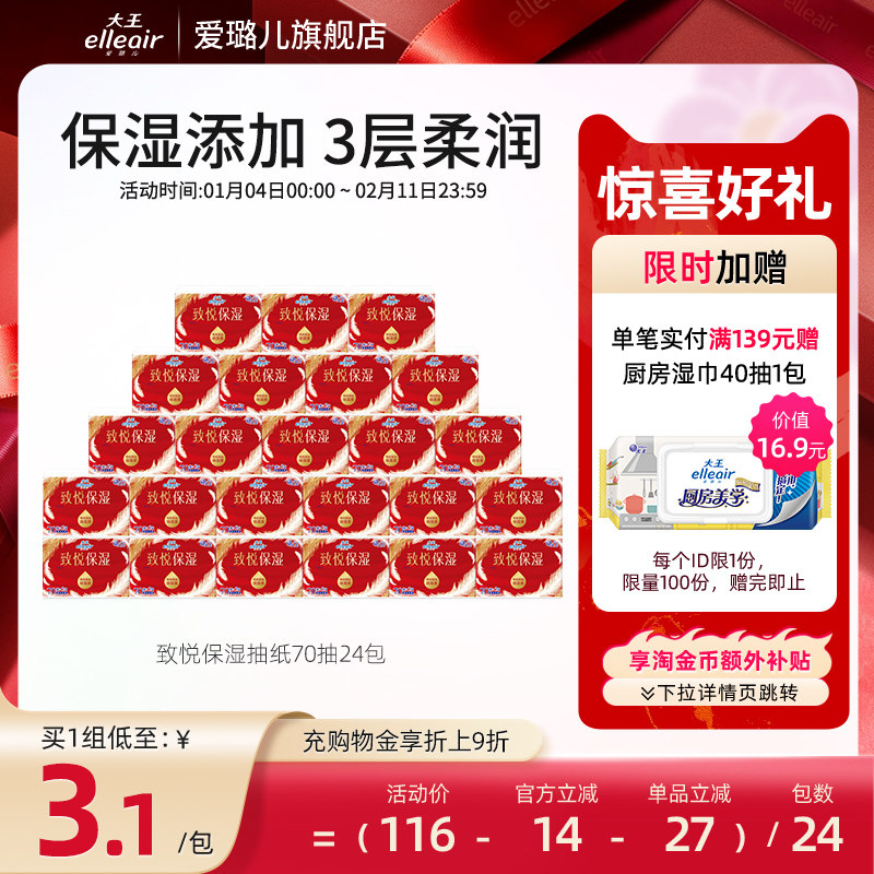 【官方正品】大王elleair致悦保湿柔纸巾70抽24包 乳霜纸巾便携,洗护清洁剂/卫生巾/纸/香薰,保湿纸巾/乳霜纸/云柔巾,淘宝优惠券,粉丝福利购,淘宝优惠卷