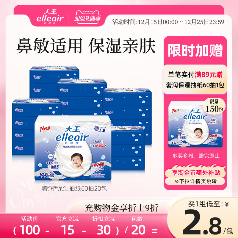 大王elleair亲肤保湿抽纸20包