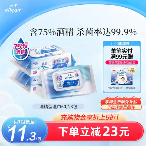 大王elleair酒精消毒保湿湿巾3包