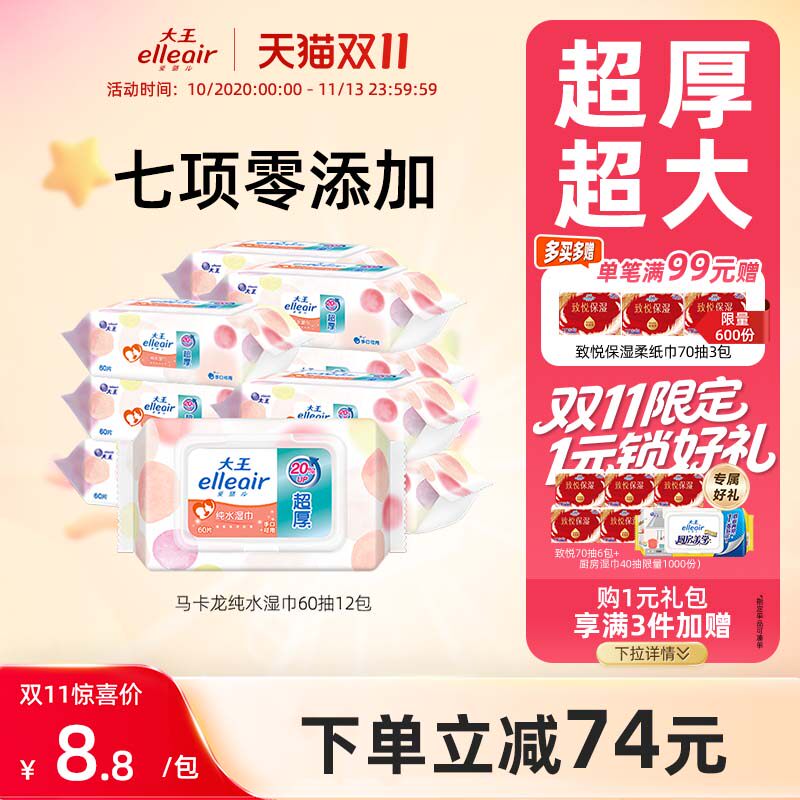 【官方正品】大王elleair马卡龙纯水柔湿巾60抽0添加母婴手口可用