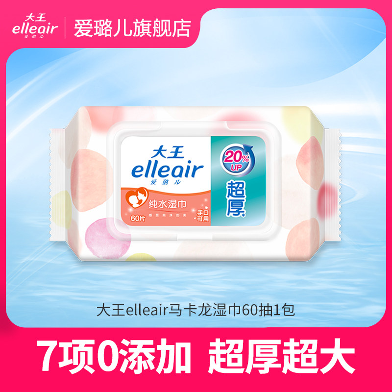 【天猫U先】大王马卡龙湿巾纯水手口可用家庭装母婴可用60抽*1包