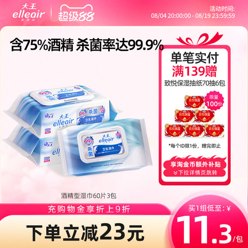 大王elleair酒精消毒保湿湿巾3包