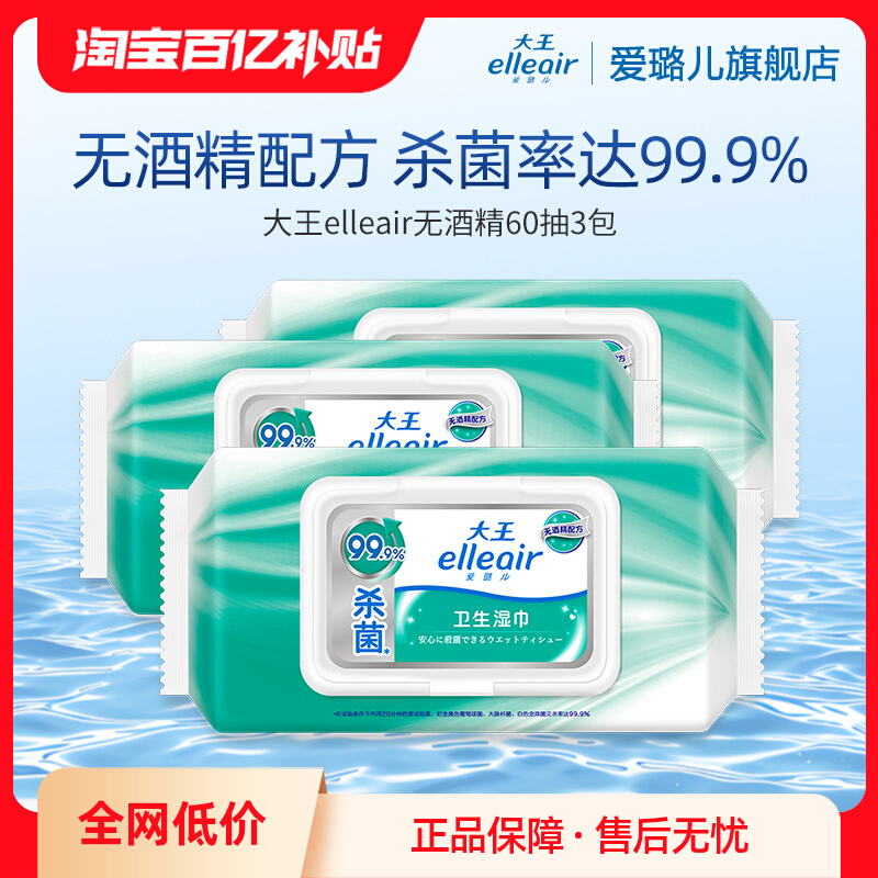 大王elleair无酒精消毒湿巾60片