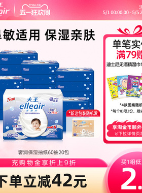 【官方正品】大王elleair奢润保湿柔纸巾60抽20包 乳霜纸巾婴儿