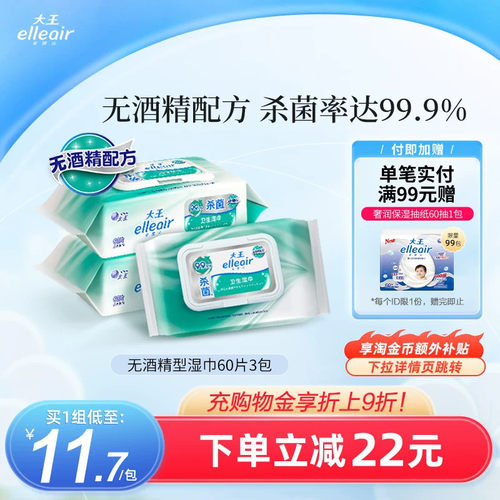 大王elleair无酒精消毒湿巾60片