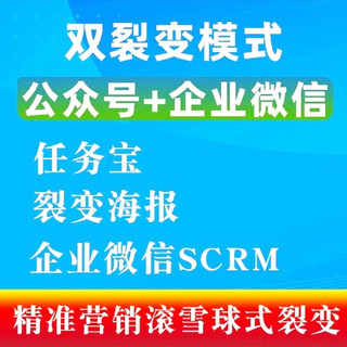 企业微信公众号任务宝朋友圈裂变海报营销推广工具裂变小程序SCRM