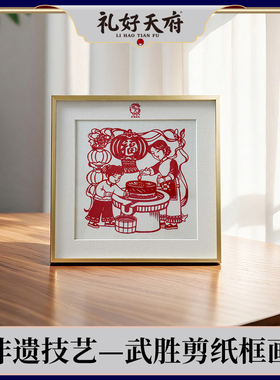 礼好天府·非遗武胜剪纸武胜豆花框画 四川特色民俗挂画 送礼装饰