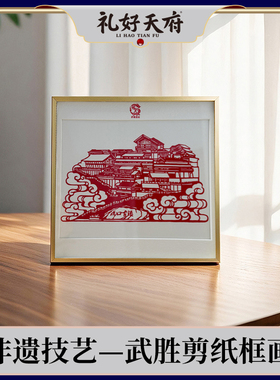 礼好天府·非遗武胜剪纸沿口古镇框画 川东码头家居装饰画