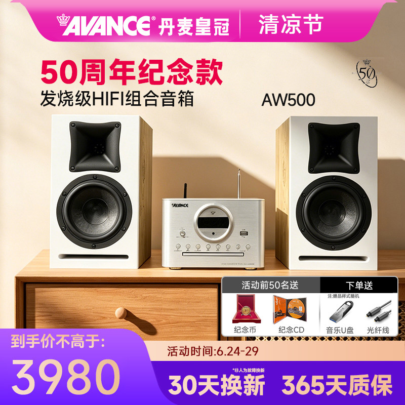 AVANCE/丹麦皇冠音响50周年AW500组合音响hifi发烧级蓝牙家用台式