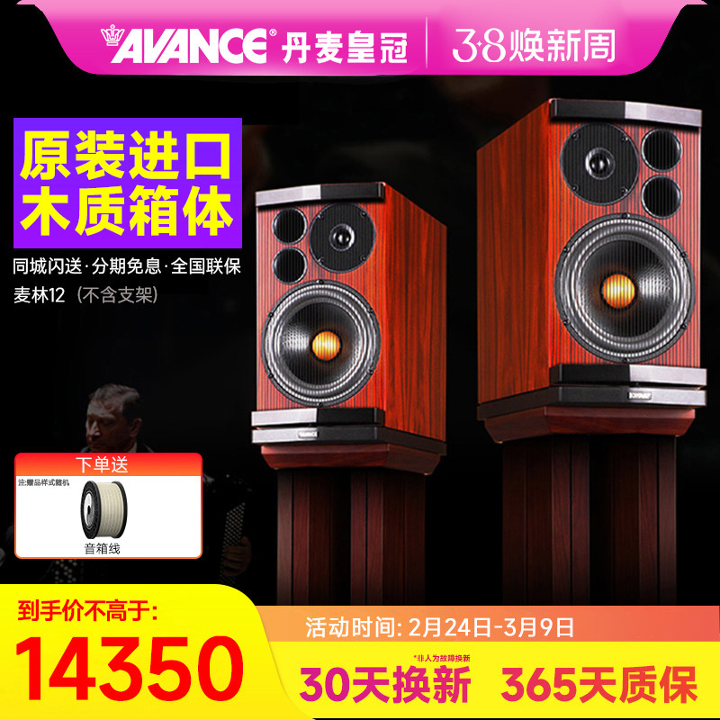 AVANCE/丹麦皇冠音响Magnum 12LE 麦林12书架箱hifi音响套装家用