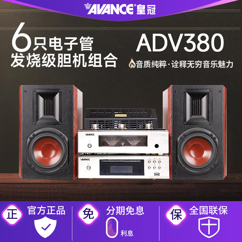 AVANCE/丹麦皇冠音响ADV380 发烧HIFI电子管胆机组合音响蓝牙台式