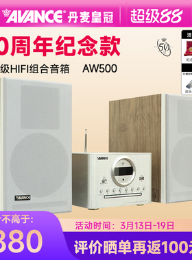 AVANCE/丹麦皇冠音响50周年AW500组合音响hifi发烧级蓝牙家用台式