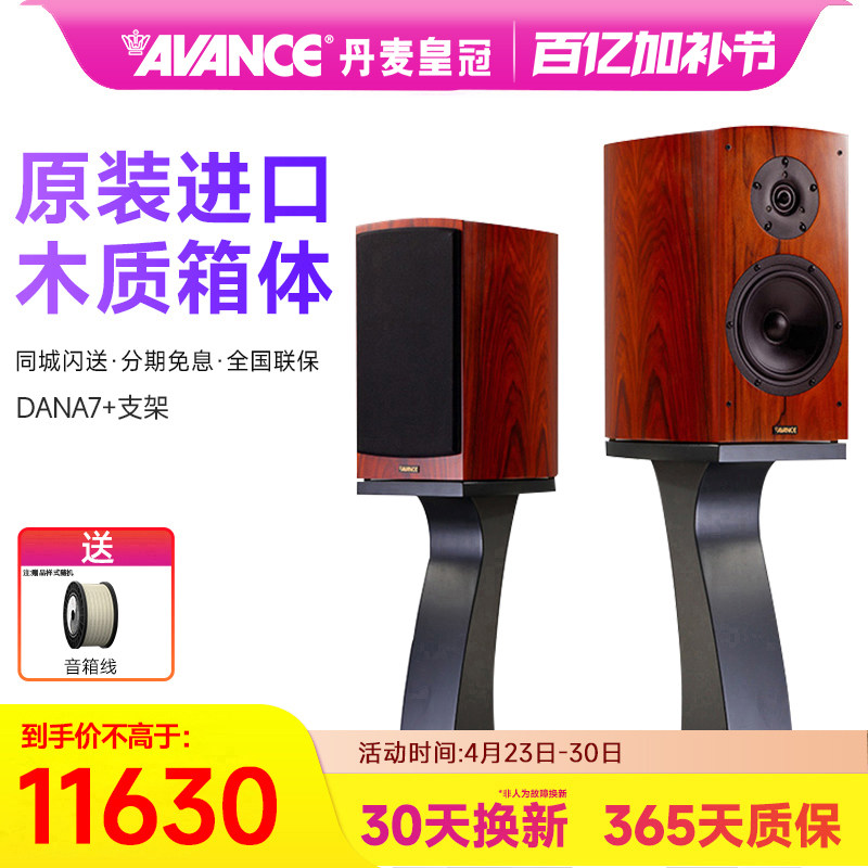 AVANCE/丹麦皇冠音响 Dana 7 达雅7书架音箱hifi音响发烧家用套装