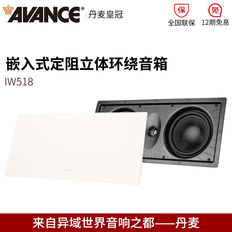 AVANCE IW518 嵌入式定阻立体声环绕音箱家庭影院音响吊顶喇叭