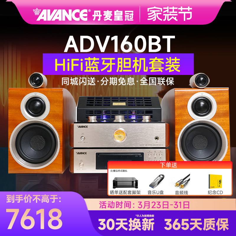 AVANCE/丹麦皇冠 ADV160BT 胆机组合音响发烧hif