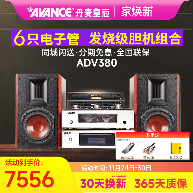 AVANCE/丹麦皇冠音响ADV380 发烧HIFI电子管胆机组合音响蓝牙台式