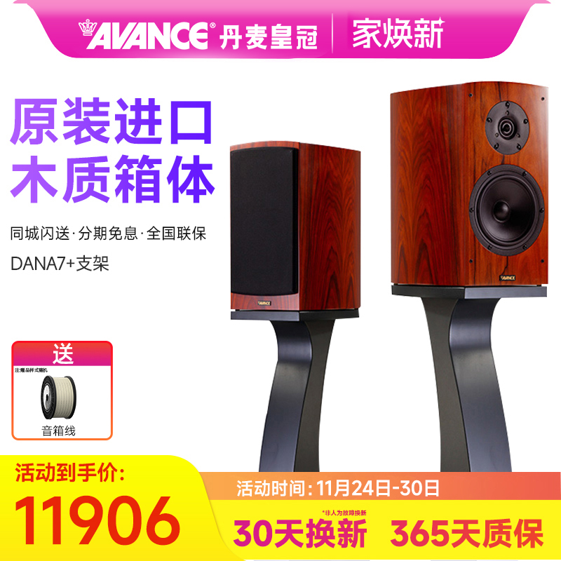 AVANCE/丹麦皇冠音响 Dana 7 达雅7书架音箱hifi音响发烧家用套装