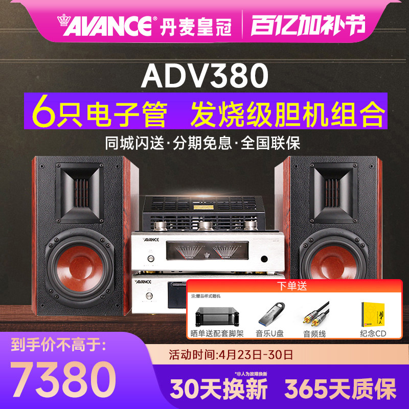 AVANCE/丹麦皇冠音响ADV380 发烧HIFI电子管胆机组合音响蓝牙台式