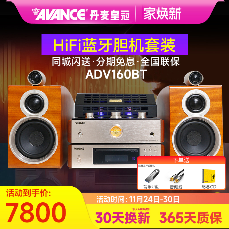 AVANCE/丹麦皇冠 ADV160BT 胆机组合音响发烧hifi套装台式家用