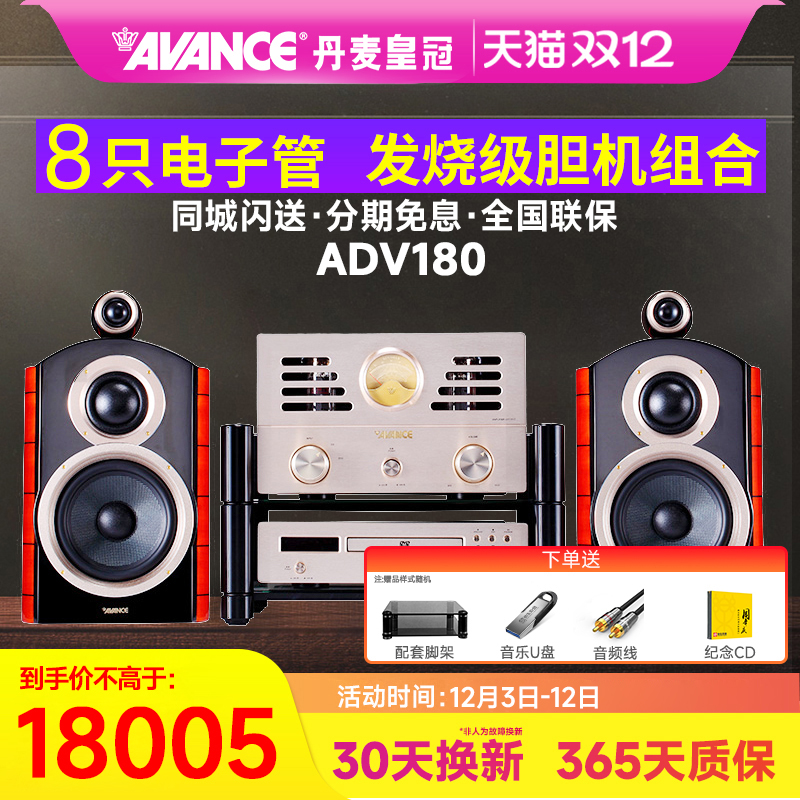 AVANCE/丹麦皇冠音响 ADV-180 发烧hifi电子管胆机组合音响家用