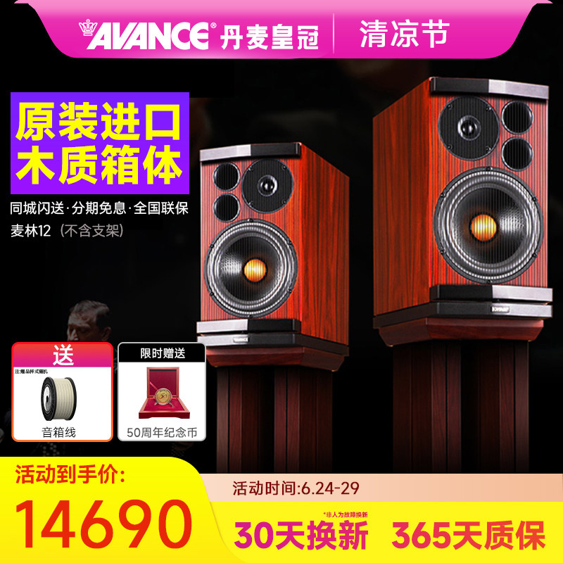 AVANCE/丹麦皇冠音响Magnum 12LE 麦林12书架箱hifi音响套装家用