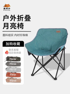 弗利沙户外加棉月亮椅便携可折叠