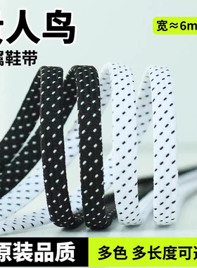 适用于贵人鸟鞋带男款女款儿童扁黑色米白米色灰色窄细6mm鞋带绳