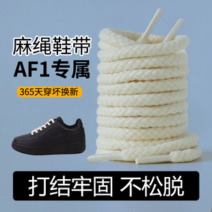 麻绳鞋带空军一号af1棉aj1男女款板鞋DUNK黑武士加粗圆米白色灰色