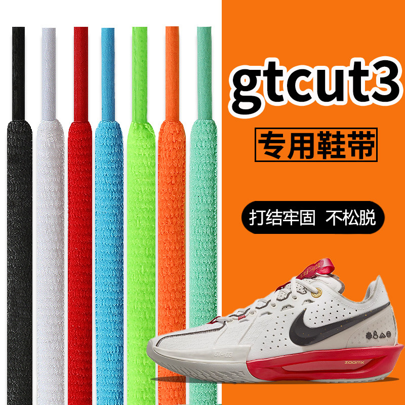 适用于Nike耐克gtcut3原装鞋带男款篮球鞋ja 1莫兰特一代女扁圆绳图片