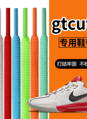 适用于Nike耐克gtcut3原装鞋带男款篮球鞋ja 1莫兰特一代女扁圆绳